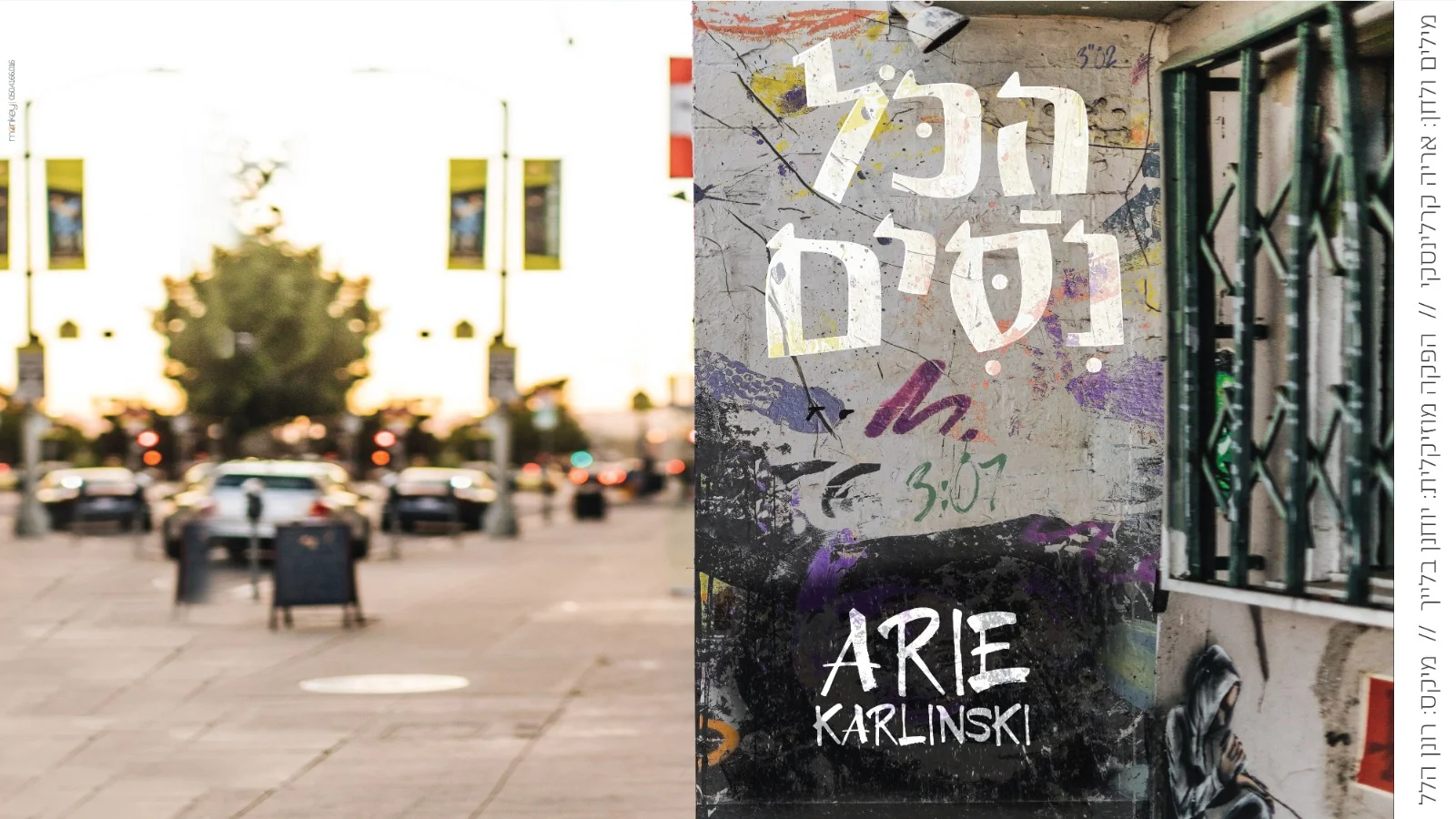 אריה קרלינסקי - 'הכל ניסים'