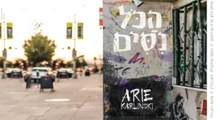 אריה קרלינסקי - 'הכל ניסים'