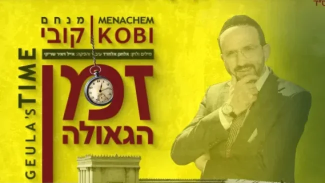מנחם קובי - ״זמן הגאולה״