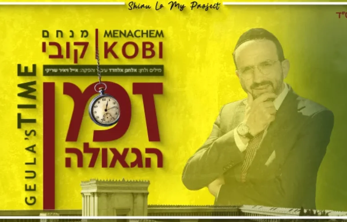 מנחם קובי - ״זמן הגאולה״