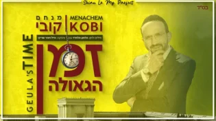 מנחם קובי - ״זמן הגאולה״