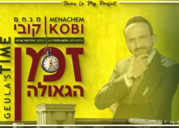 מנחם קובי - ״זמן הגאולה״