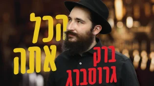 ברק גרוסברג - 'הכל אתה'