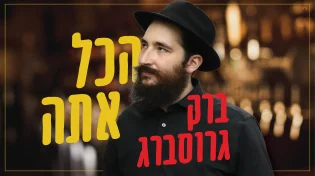 ברק גרוסברג - 'הכל אתה'