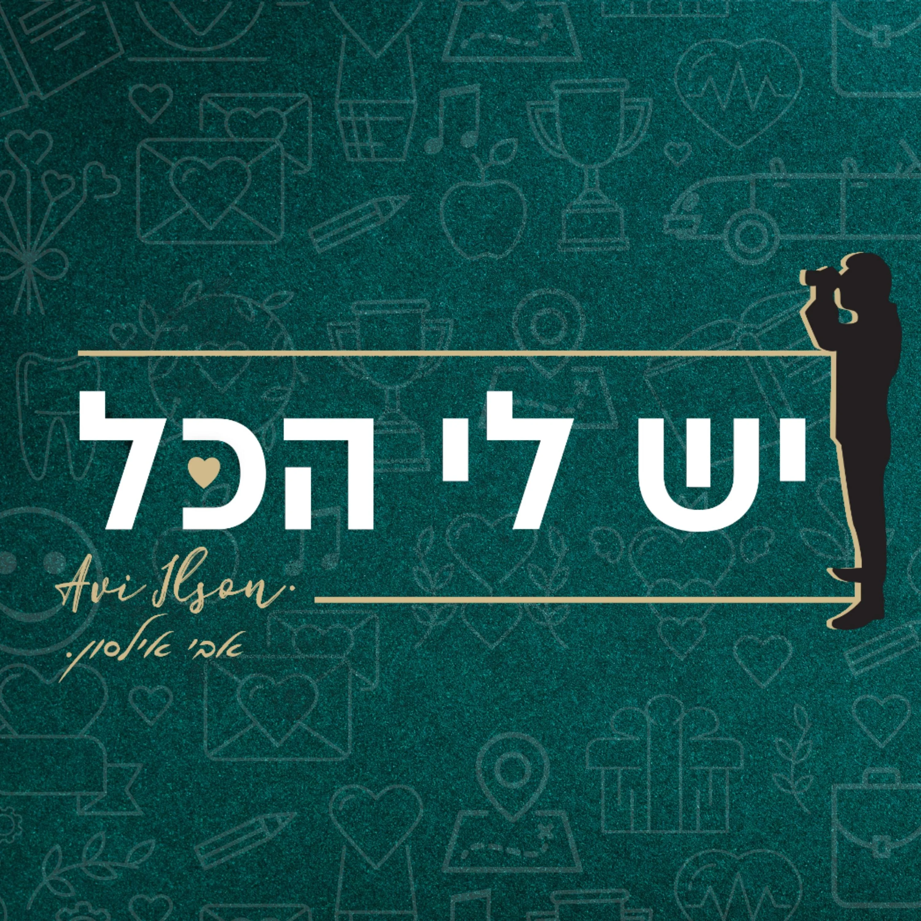 אבי אילסון - "יש לי הכל"
