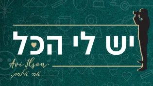 אבי אילסון - "יש לי הכל"
