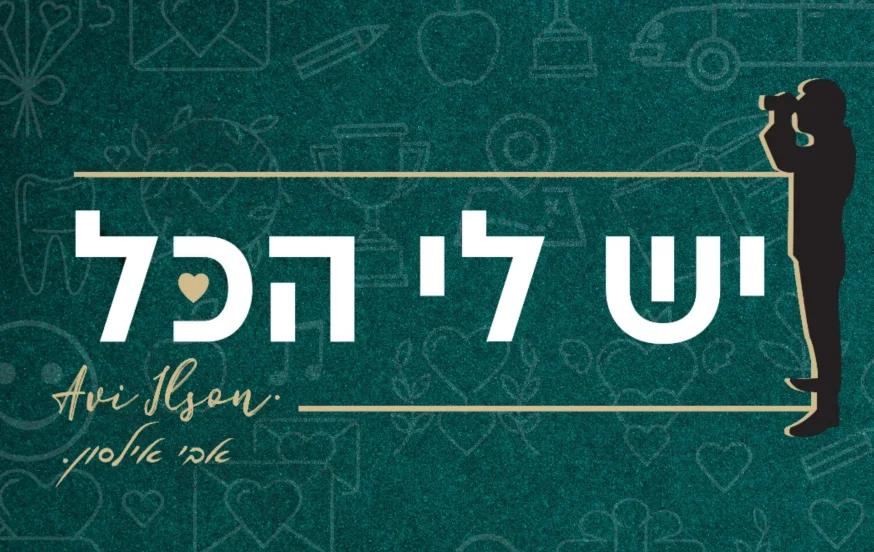 אבי אילסון - "יש לי הכל" אבי אילסון - "יש לי הכל"