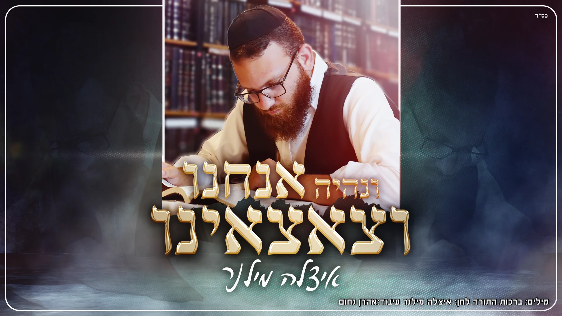 איצל'ה מילנר - "אנחנו וצאצאנו"