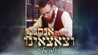 איצל'ה מילנר - "אנחנו וצאצאנו"