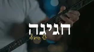 ישי סיידוף - 'חגיגה'