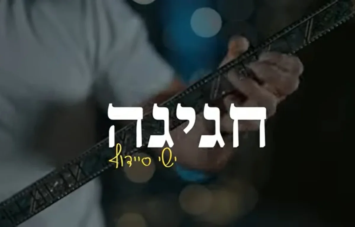 ישי סיידוף - 'חגיגה'