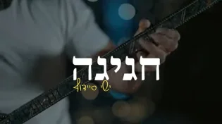 ישי סיידוף - 'חגיגה'
