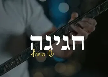 ישי סיידוף - 'חגיגה'