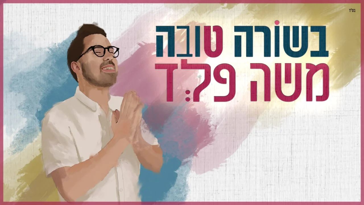 משה פלד - "בשורה טובה"
