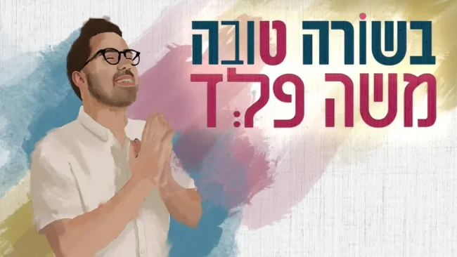 משה פלד - "בשורה טובה"