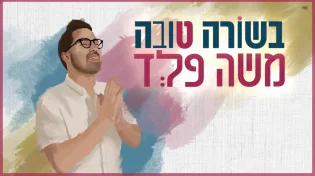 משה פלד - "בשורה טובה"