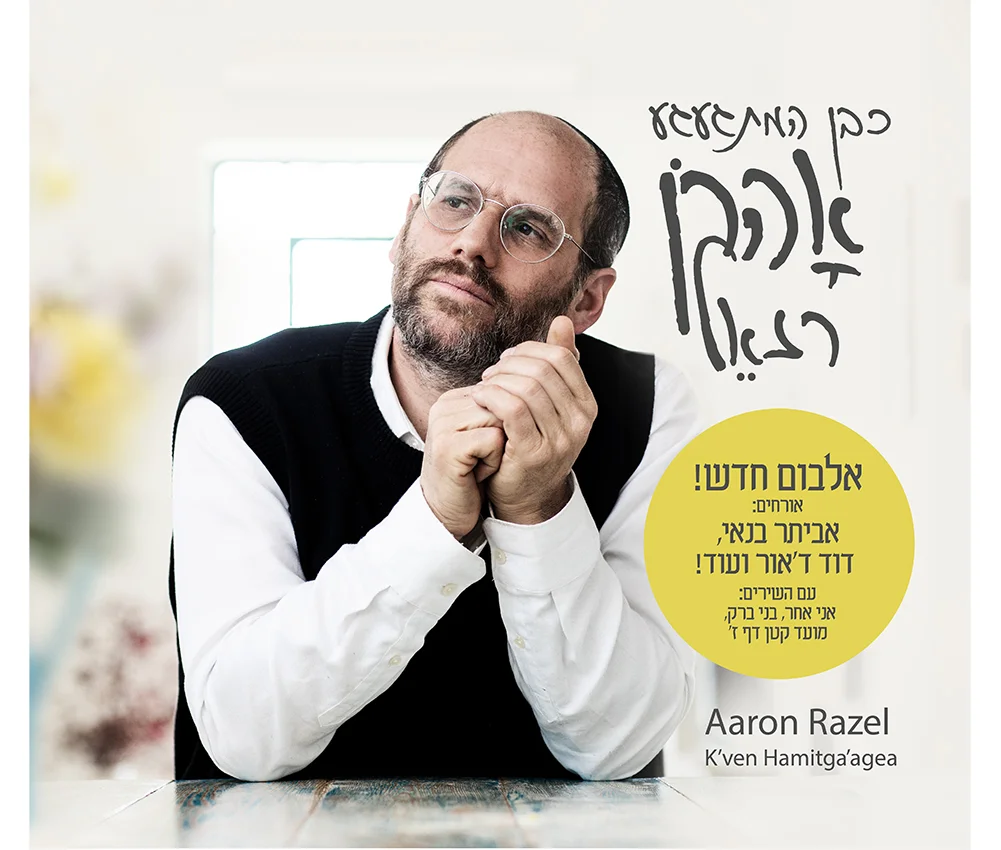 אהרן רזאל - "כבן המתגעגע"