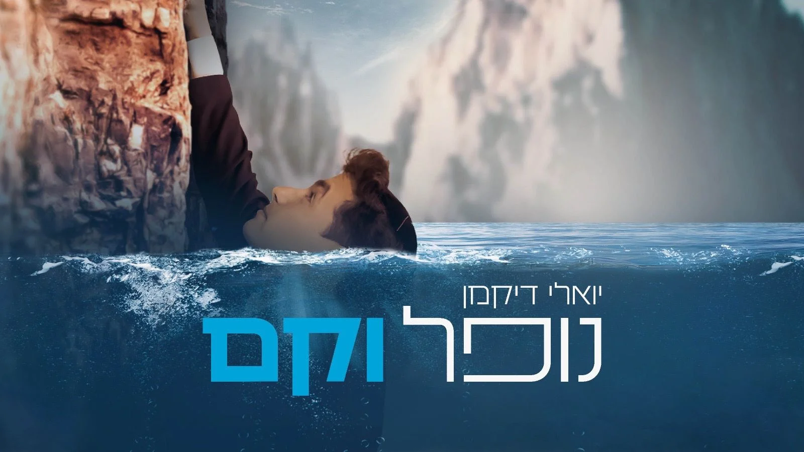 יואלי דיקמן - "נופל וקם" יואלי דיקמן - "נופל וקם"
