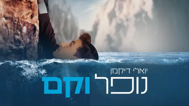 יואלי דיקמן - "נופל וקם"