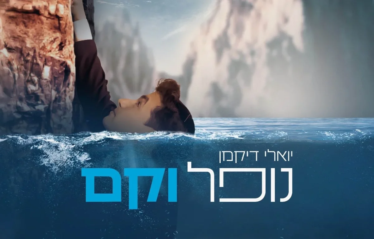 יואלי דיקמן - "נופל וקם"