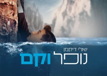 יואלי דיקמן - "נופל וקם"