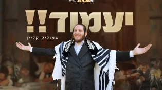 שמוליק קליין - 'יעמוד!'