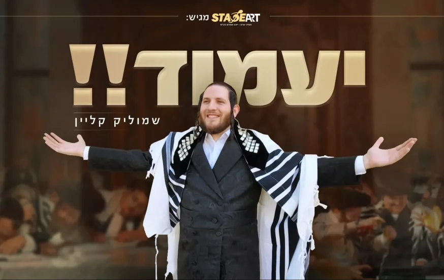 שמוליק קליין - 'יעמוד!' שמוליק קליין - 'יעמוד!'
