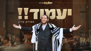 שמוליק קליין - 'יעמוד!'