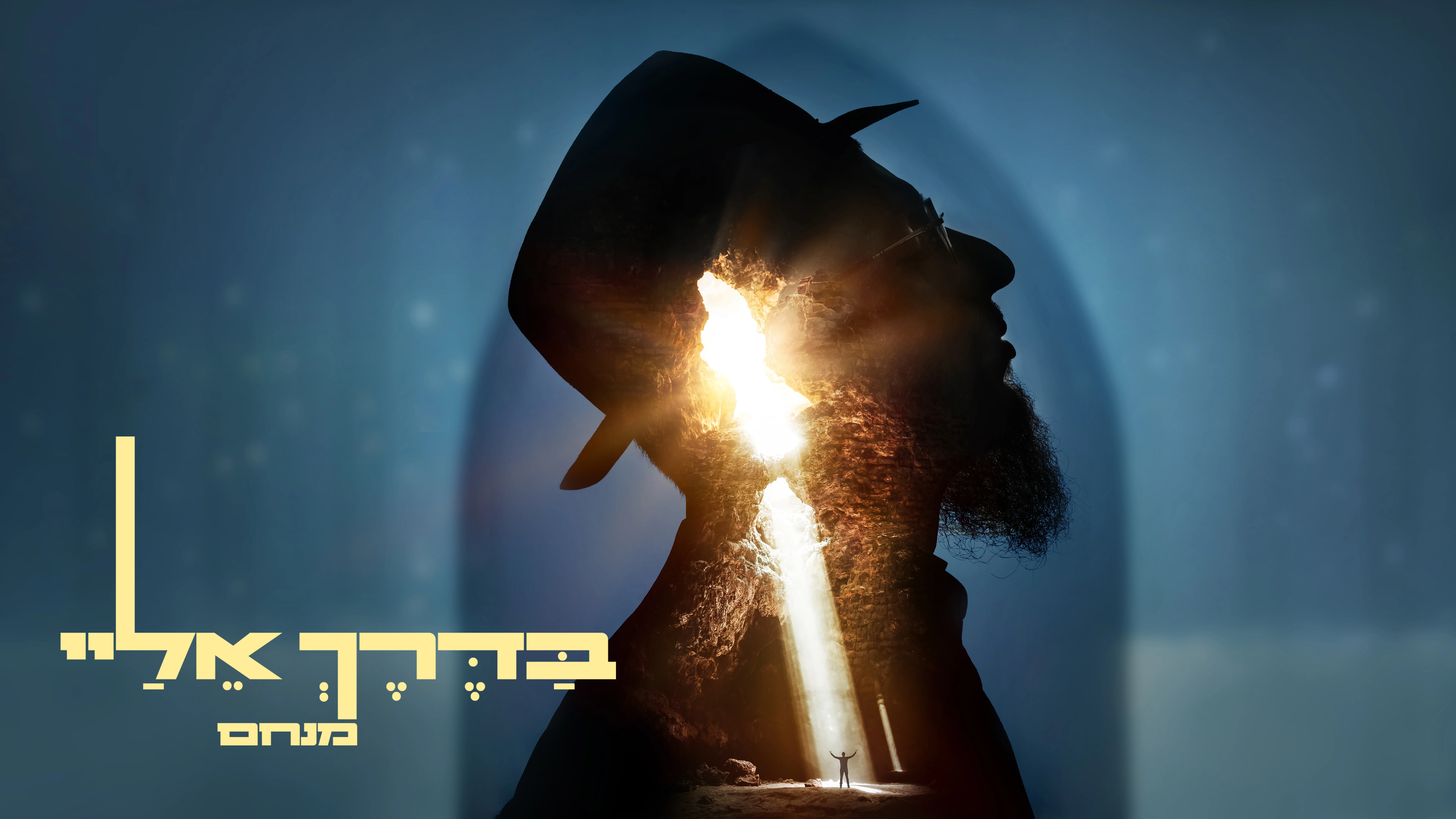 מנחם שוקרון - "בדרך אליי" 