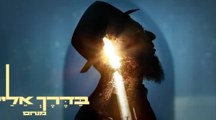 מנחם שוקרון - "בדרך אליי"