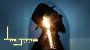 מנחם שוקרון - "בדרך אליי" 