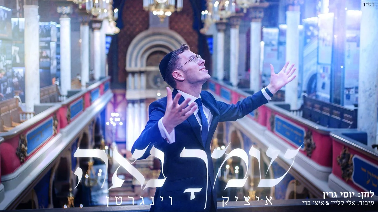 איציק וינגרטן - ״שמך נאה״