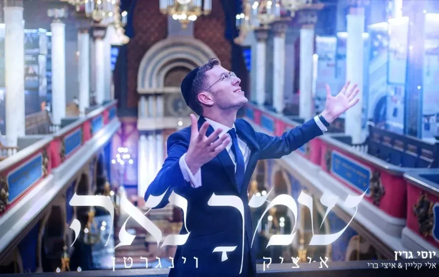 איציק וינגרטן - ״שמך נאה״ איציק וינגרטן - ״שמך נאה״
