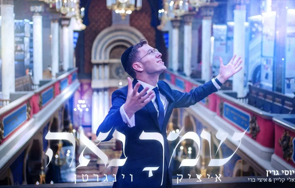 איציק וינגרטן - ״שמך נאה״