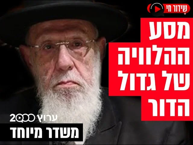 שידור חי: הלווית חכם שלום כהן זצוק"ל 