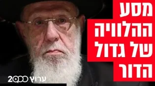 שידור חי: הלווית חכם שלום כהן זצוק"ל 