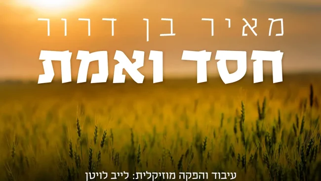מאיר בן דרור - "חסד ואמת"