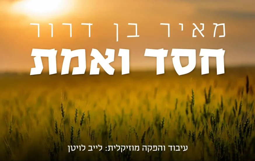 מאיר בן דרור – "חסד ואמת" מאיר בן דרור – "חסד ואמת"