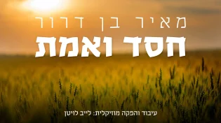 מאיר בן דרור - "חסד ואמת"