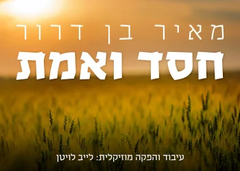 מאיר בן דרור – "חסד ואמת"