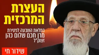 העצרת המרכזית במלאת השבעה לפטירת חכם שלום כהן זצ"ל
