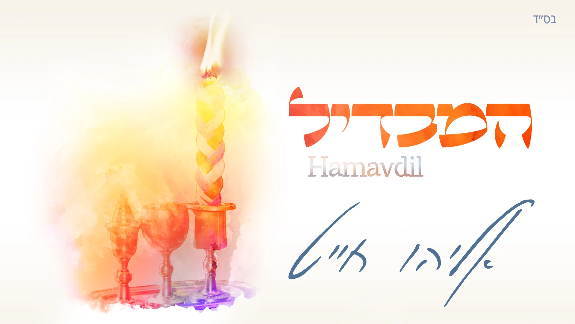 אליהו חייט - ׳המבדיל׳ אליהו חייט - ׳המבדיל׳