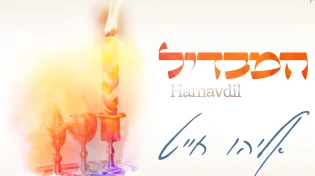 אליהו חייט - ׳המבדיל׳