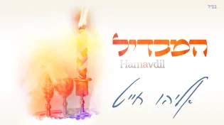 אליהו חייט - ׳המבדיל׳