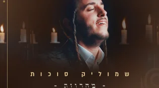 שמוליק סוכות - ״פני שבת״
