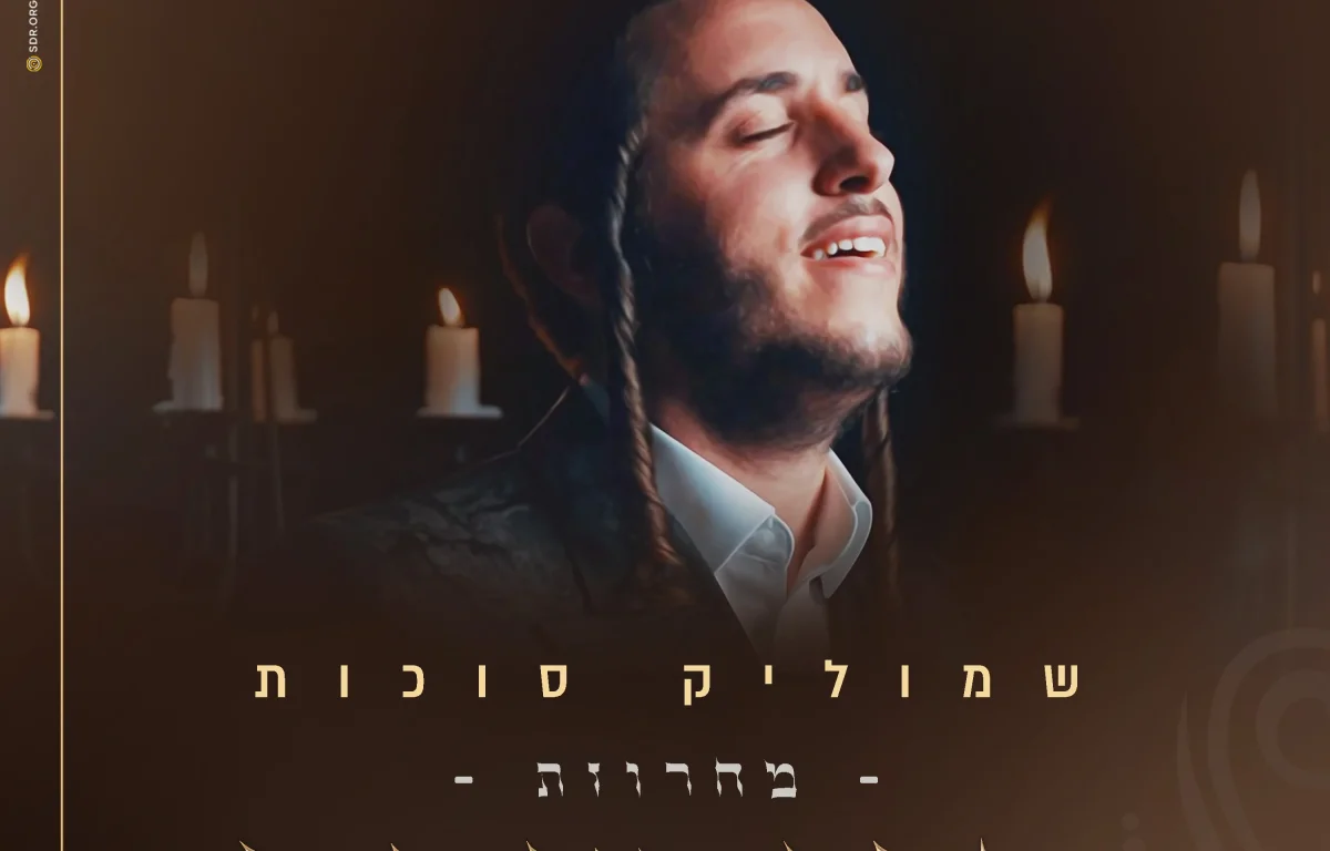 שמוליק סוכות - ״פני שבת״