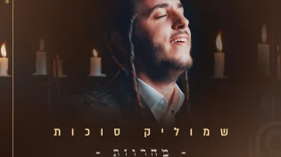 שמוליק סוכות - ״פני שבת״