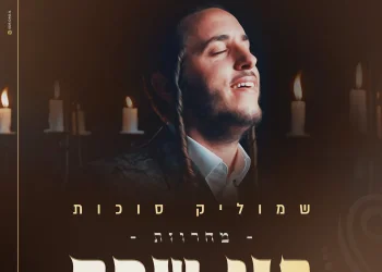 שמוליק סוכות - ״פני שבת״