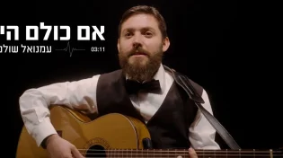 עמנואל שולמן - "אם כולם היו"