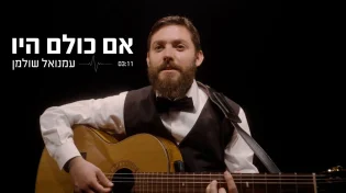 עמנואל שולמן - "אם כולם היו"